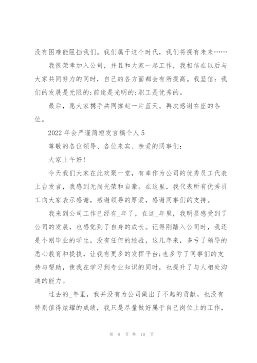 2022年会严谨简短发言稿个人.docx