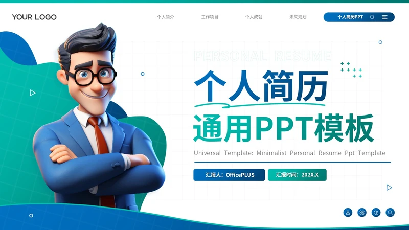 蓝色卡通风个人简历通用PPT模板