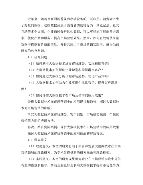 大数据技术在市场营销中的应用研究