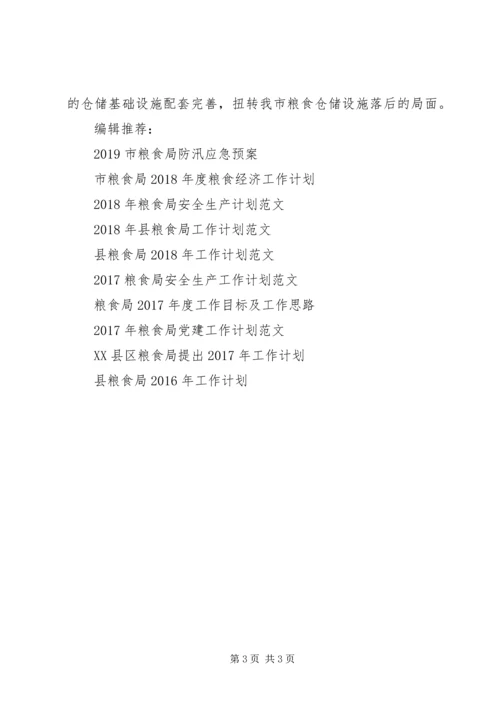 市粮食局工作计划 (5).docx