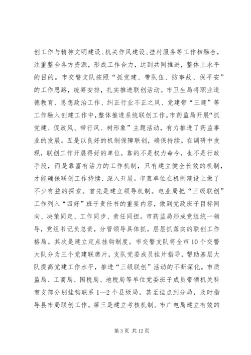 机关党建三级联创活动调研思考.docx