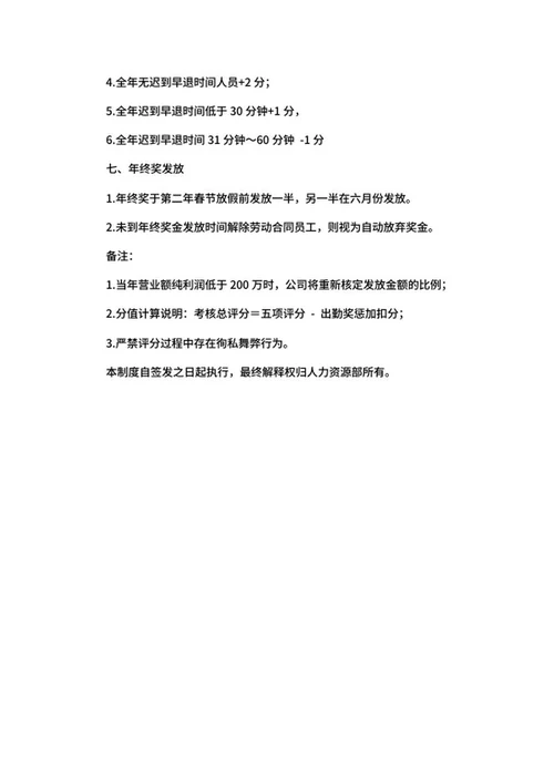 公司年终奖考核制度word模板