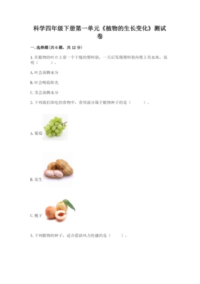 科学四年级下册第一单元《植物的生长变化》测试卷带答案（考试直接用）.docx