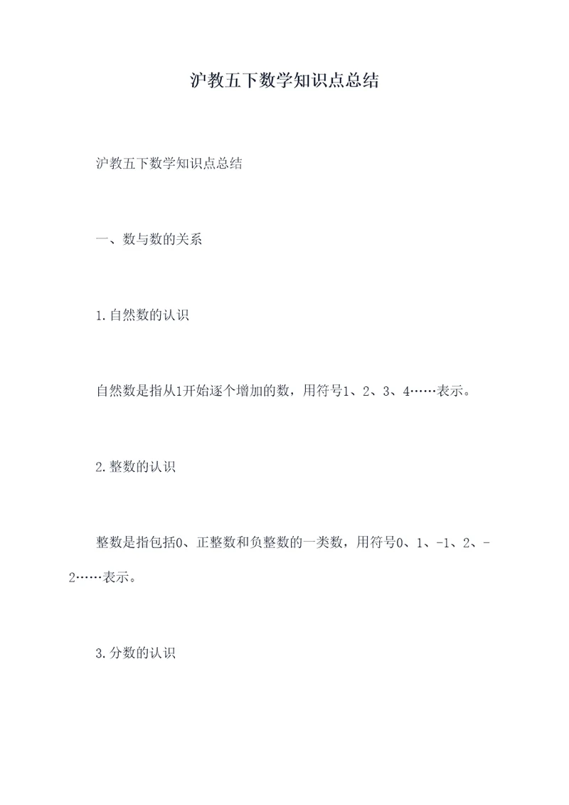 沪教五下数学知识点总结