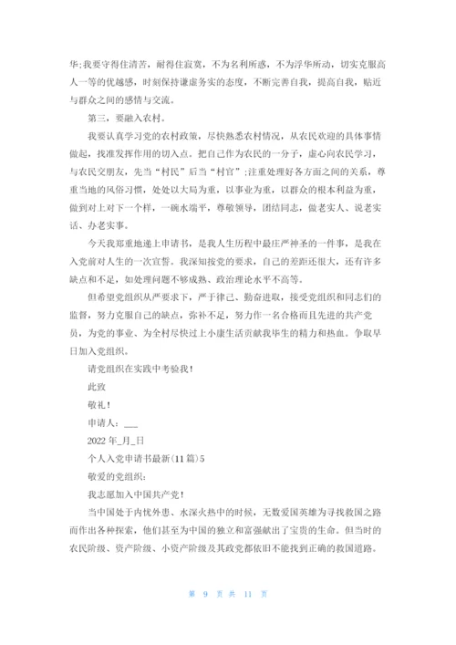 个人入党申请书2022字范文五篇.docx