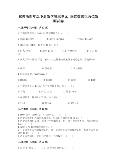 冀教版四年级下册数学第三单元 三位数乘以两位数 测试卷（考点提分）.docx