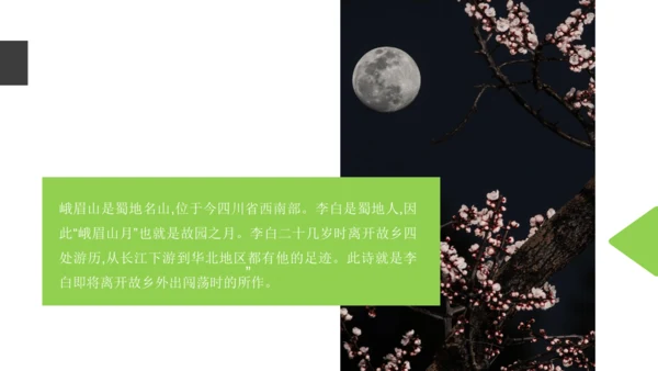 七年级语文上册第三单元课外古诗词诵读 峨眉山月歌 课件(共26张PPT)