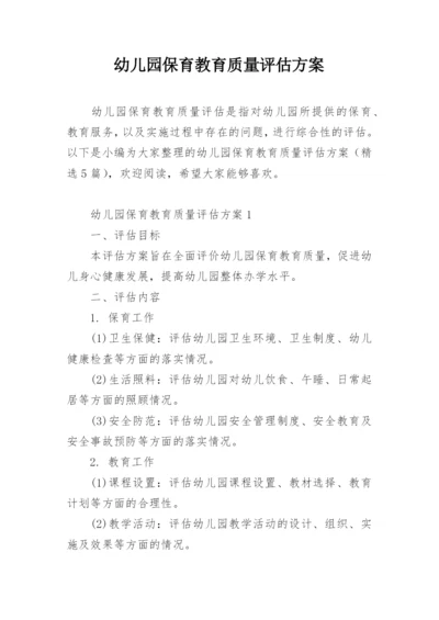 幼儿园保育教育质量评估方案.docx