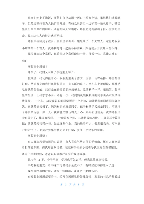 寒假高中周记通用15篇.docx