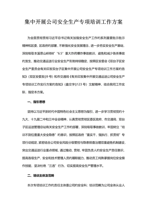 集中开展企业安全生产专题培训工作方案.docx