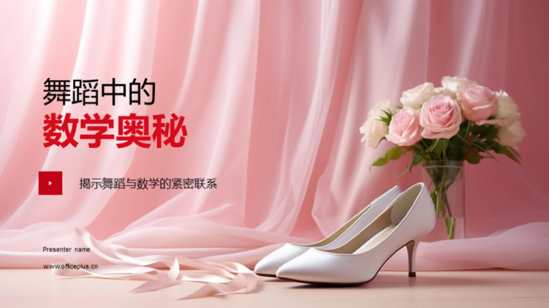 舞蹈中的数学奥秘