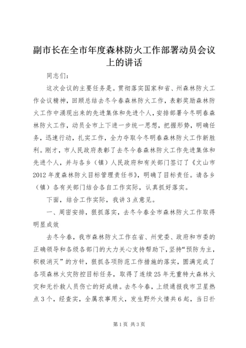 副市长在全市年度森林防火工作部署动员会议上的讲话.docx