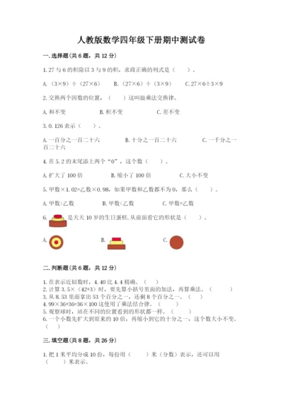 人教版数学四年级下册期中测试卷附完整答案【易错题】.docx