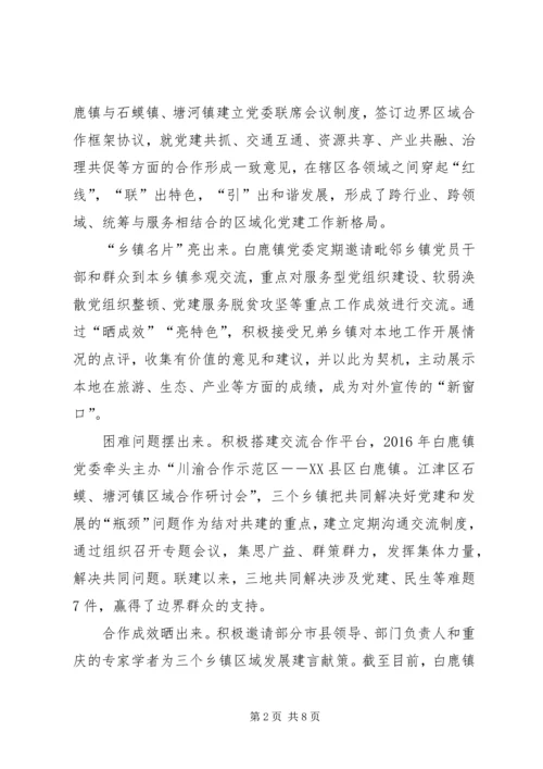 边界乡镇党委引领川渝合作跨大步.docx