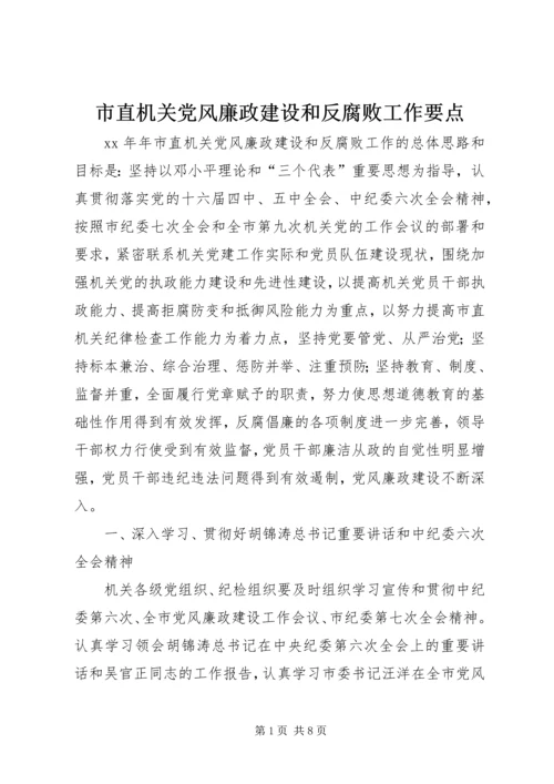 市直机关党风廉政建设和反腐败工作要点_1.docx