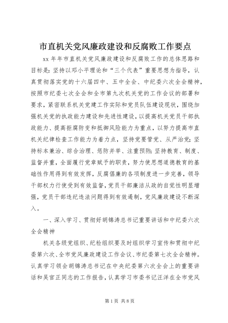 市直机关党风廉政建设和反腐败工作要点_1.docx