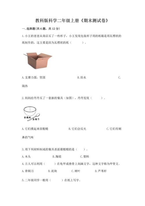 教科版科学二年级上册《期末测试卷》含答案【最新】.docx