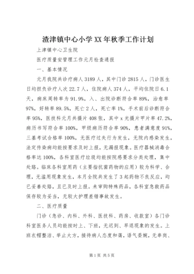 渣津镇中心小学XX年秋季工作计划 (3).docx