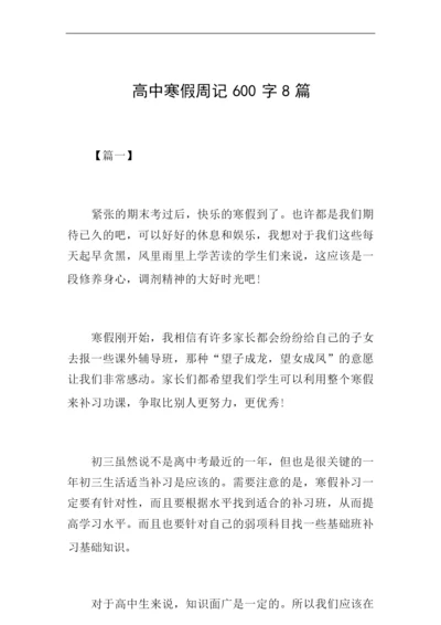 高中寒假周记600字8篇.docx