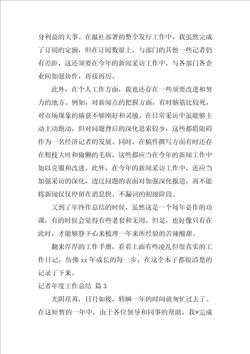 记者年度工作总结4篇