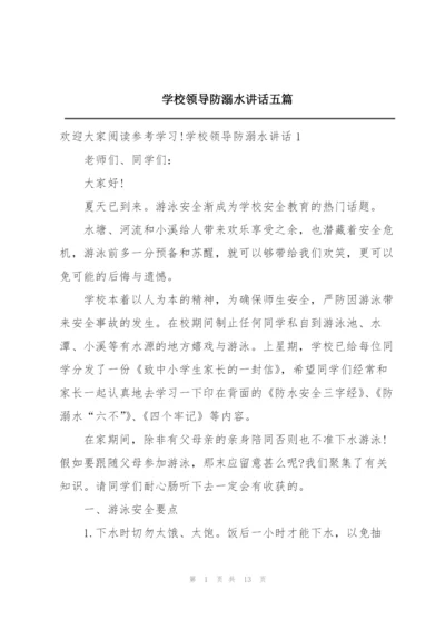 学校领导防溺水讲话五篇.docx