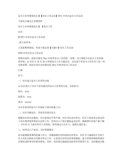 征兵工作开展情况汇报社区工作总结2021年社区征兵工作总结