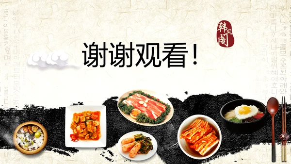精美韩国料理美食文化节ppt动态模板
