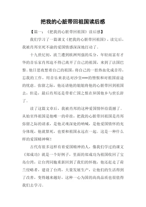 把我的心脏带回祖国读后感.docx