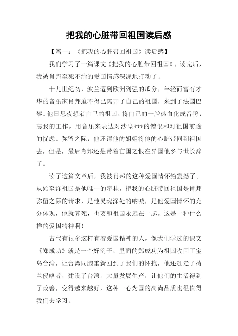 把我的心脏带回祖国读后感.docx