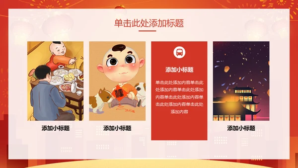 新年快乐过年通用PPT模版