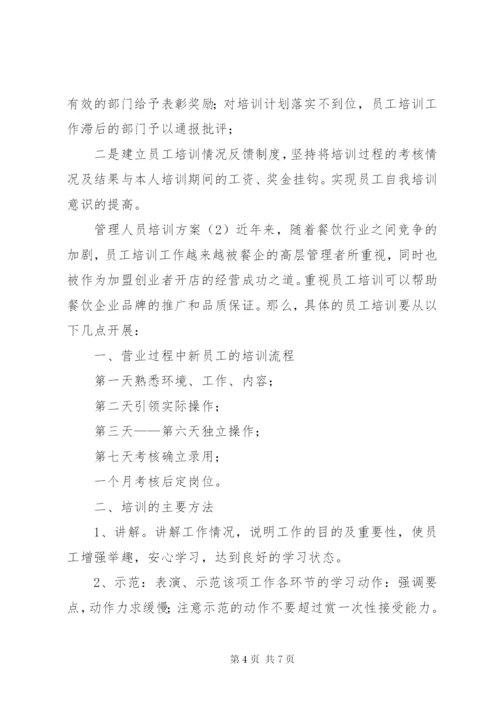 管理人员培训方案.docx