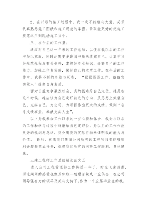 土建工程师工作总结精选范文.docx