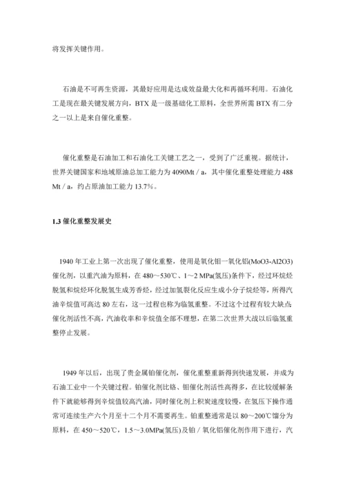 化工安全催化重整工艺生产过程模板.docx