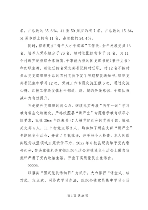 乡镇党委书记抓党建述职报告合集.docx