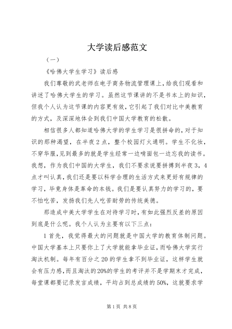 大学读后感范文.docx