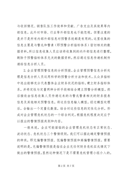 企业监管预警信息机制的可行性探析.docx