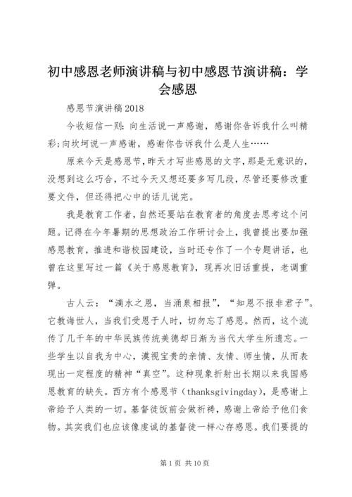 初中感恩老师演讲稿与初中感恩节演讲稿：学会感恩 (2).docx