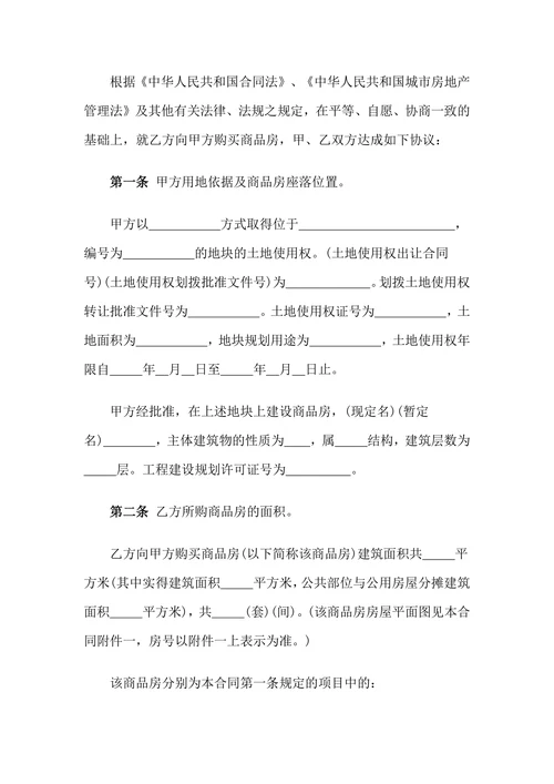 商品房屋买卖购销合同样本