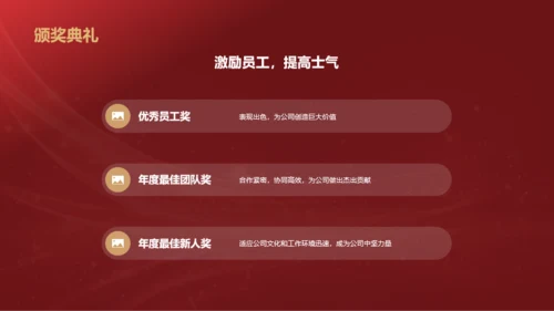 红色奢华时尚企业年会节目介绍PPT