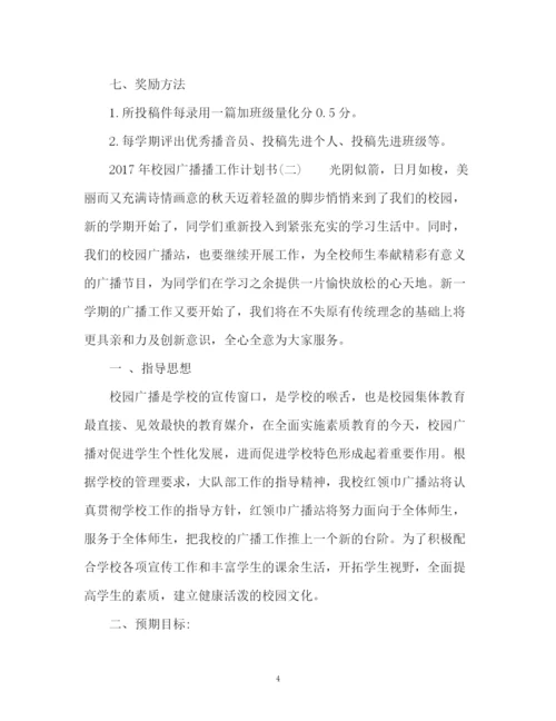 精编之校园广播工作计划书2.docx