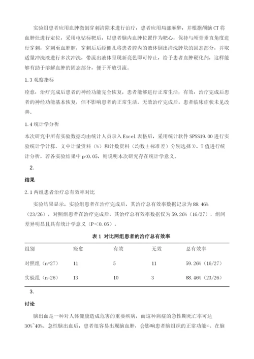 高血压脑出血神经内镜微创手术与开颅血肿清除术的临床比较分析1.docx