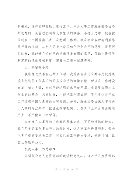 机关单位人事工作报告总结范文.docx