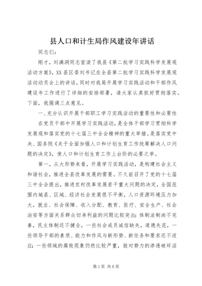 县人口和计生局作风建设年讲话.docx