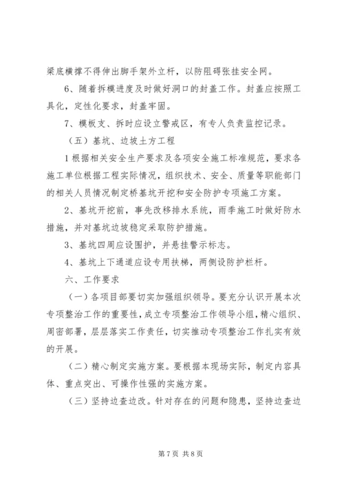 预防高处坠落与坍塌事故措施方案 (4).docx