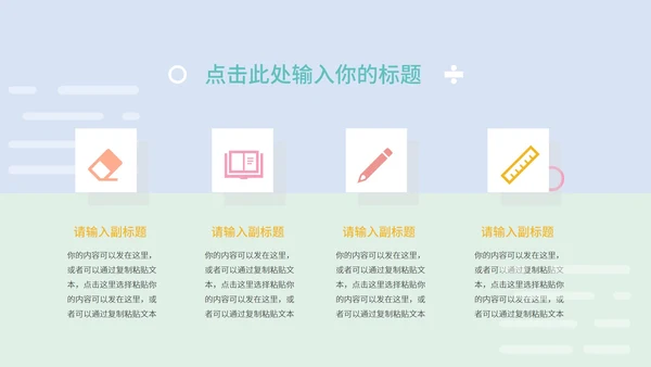 淡紫色小清新卡通儿童教育教学PPT模板