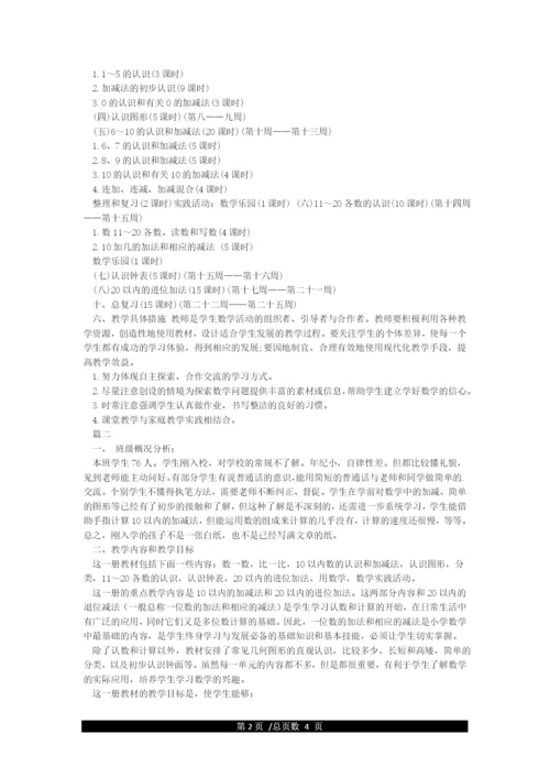 人教版小学数学一年级上册教学计划.docx