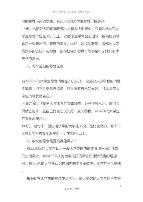 大学生零食消费习惯调查报告.docx