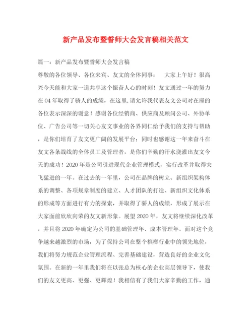 精编之新产品发布暨誓师大会发言稿相关范文.docx
