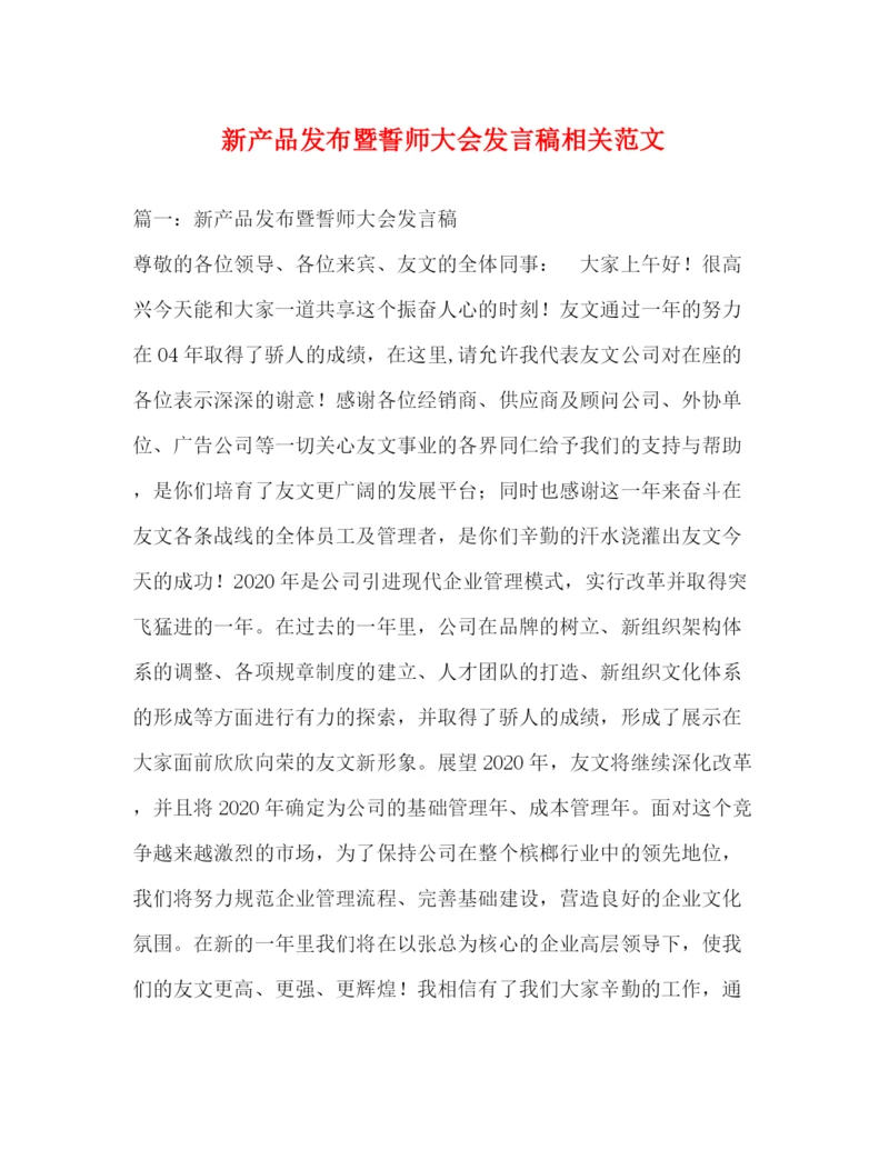 精编之新产品发布暨誓师大会发言稿相关范文.docx