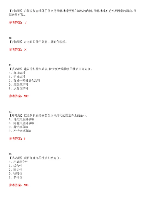 2023年施工员装饰方向通用基础施工员考试全真模拟易错、难点精编答案参考试卷号：21